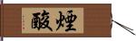 煙酸 Hand Scroll