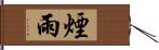 煙雨 Hand Scroll