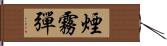 煙霧彈 Hand Scroll