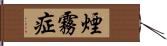 煙霧症 Hand Scroll