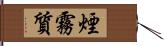 煙霧質 Hand Scroll