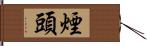 煙頭 Hand Scroll