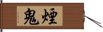 煙鬼 Hand Scroll