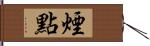 煙點 Hand Scroll