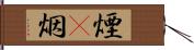 煙(P) Hand Scroll