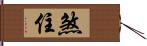 煞住 Hand Scroll