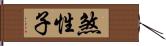 煞性子 Hand Scroll