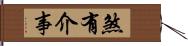 煞有介事 Hand Scroll