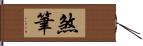 煞筆 Hand Scroll