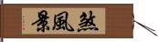 煞風景 Hand Scroll