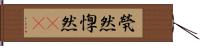 煢然 Hand Scroll