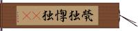 煢独 Hand Scroll