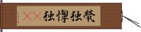 煢独 Hand Scroll