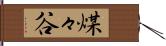 煤々谷 Hand Scroll