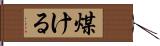 煤ける Hand Scroll