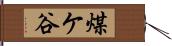 煤ケ谷 Hand Scroll