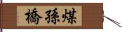 煤孫橋 Hand Scroll