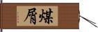 煤屑 Hand Scroll