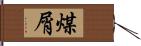 煤屑 Hand Scroll