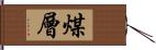 煤層 Hand Scroll