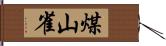 煤山雀 Hand Scroll