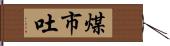 煤市吐 Hand Scroll