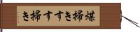 煤掃き;すす掃き Hand Scroll