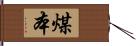 煤本 Hand Scroll