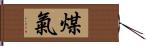 煤氣 Hand Scroll