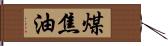 煤焦油 Hand Scroll