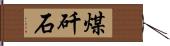 煤矸石 Hand Scroll