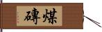 煤磚 Hand Scroll