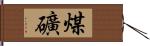 煤礦 Hand Scroll