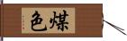 煤色 Hand Scroll