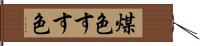 煤色 Hand Scroll