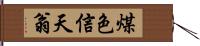 煤色信天翁 Hand Scroll