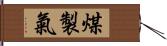 煤製氣 Hand Scroll