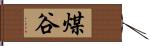 煤谷 Hand Scroll