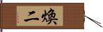 煥二 Hand Scroll