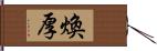 煥厚 Hand Scroll