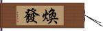 煥發 Hand Scroll