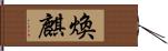 煥麒 Hand Scroll