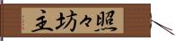 照々坊主 Hand Scroll