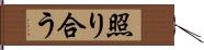 照り合う Hand Scroll