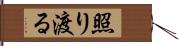 照り渡る Hand Scroll