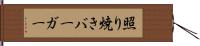 照り焼きバーガー Hand Scroll