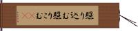 照り込む Hand Scroll