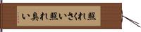 照れくさい Hand Scroll