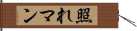 照れマン Hand Scroll