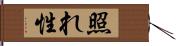 照れ性 Hand Scroll